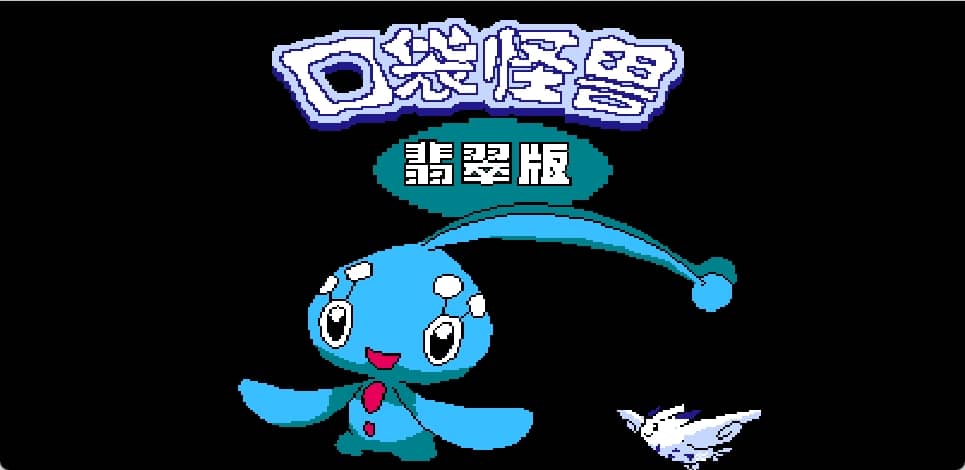 口袋怪兽 - 翡翠版(简)[晶科泰](CN)[RPG](8Mb)